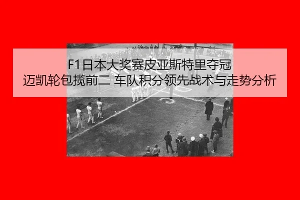 ri-ben-da-jiang-sai-pi-ya-si-te-li-duo-guan-mai-kai-lun-bao-lan-qian-er-che-dui-ji-fen-ling-xian-zhan-shu-yu-zou-shi-2-386.jpg